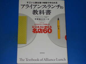 すごい人脈は昼1時間で作られる アライアンス・ランチの教科書★特別付録 エグゼクティブが選んだ ビジネスに使える名店60★平野敦士カール