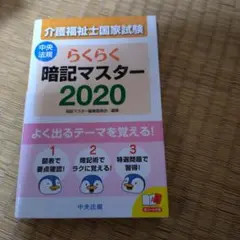 らくらく暗記マスター 介護福祉士国家試験 2020