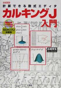 カルキングＪ入門 計算できる数式エディタ Ｉ・Ｏ　ＢＯＯＫＳ／広畑育生(著者)