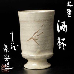 【古美味】十六代熊谷保興造 上野焼 酒盃 茶道具 保証品 AtX1