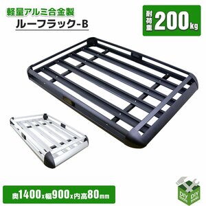 汎用ルーフラックB アルミ合金製 ルーフキャリア バスケット カーゴ 耐荷重200kg アウトドア キャンプ キャリ /SSX ■黒/ シルバー