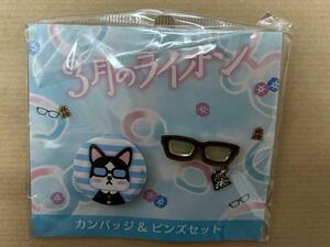 3月のライオン カンバッジ&ピンズセット 缶バッジ ピンズ 桐山零 神木隆之介 映画 邦画 映画グッズ