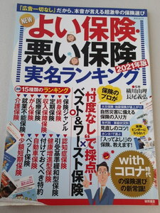 2021年版「よい保険・悪い保険実名ランキング」 徳間書店 定価1000円＋税 監修 横川由里 長尾義弘★忖度なしで採点