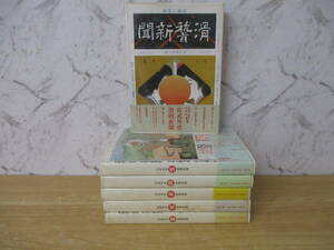 b6-4 ［宮武外骨・滑稽新聞］ 全6巻 （別巻 欠品） ほぼ初版 筑摩書房