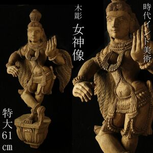 【LIG】時代インド美術 木彫 女神像 特大61㎝ ガンダーラ 民族美術 時代古玩 コレクター収蔵品 [.R]24.4