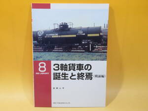 【鉄道資料】RM LIBRARY 8　3軸貨車の誕生と終焉(戦前編)　2000年3月発行　吉岡心平　ネコパブリッシング【中古】C3 A746