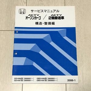 ★★★アクティ（オープンカーゴ/2輪搬送車）　HA6/HA7　サービスマニュアル　構造・整備編　06.01★★★