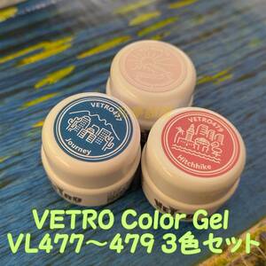 ☆VL477-479新品★ベトロVETROくすみカラージェル3色セット☆