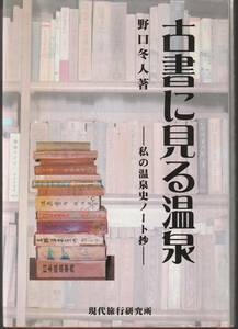 古書に見る温泉★野口冬人★ー私の温泉氏ノート抄ー★2004年★初版★現代旅行研究所