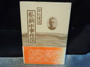 『私の釧中事件簿』～文学と青春～北海道立釧路中学校・校長排斥騒動・著者：中江孝司・発行：1991年・中江学園／釧路調理師専修学校校長