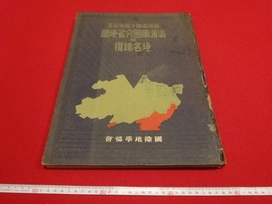 Rarebookkyoto　満洲建国十周年記念　満洲帝国分省地図　地名總攬　昭和拾七年七月廿日　国際地学協会