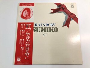 ▼　【LPレコード 虹 RAINBOW やまがたすみこ CD-7122】107-02403