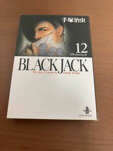☆手塚治虫文庫「ブラックジャック」第12巻　送料込み！
