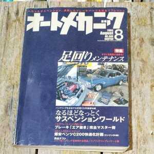 ☆オートメカニック　2004年8月号 足回りメンテナンス☆