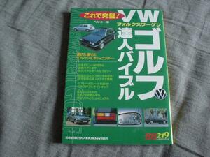 RB219 VWゴルフ　達人バイブル　 ゴルフⅢ　Ⅳ