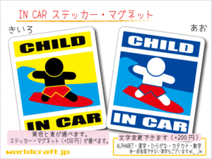 ■CHILD IN CARステッカーサーフィン■子供が乗ってます 波乗り 車に ステッカー／マグネット選択可能☆ (2