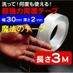 魔法のテープ 強力 両面テープ 厚さ2mm 幅3cm 長さ3M