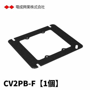 電成興業 CV2PB-F セーリスカバー 2個用スイッチボックス 2P平打抜 電着塗装仕上げ 黒 【1個価格】 (付属品：ボックスカバー)