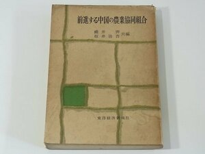 前進する中国の農業協同組合 織井齋 坂井治吉 東洋経済新報社 1955 農業生産の協同化 農村の購買販売事業の協同化