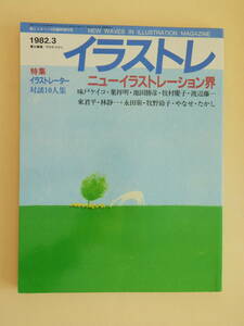 ★イラストレ 味戸ケイコ 葉祥明 池田勝彦 牧村慶子 渡辺藤一 東君平 林静一 永田萠牧野鈴子 やなせたかし