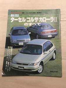 【105】モーターファン別冊 ニューモデル速報 第92弾 新型ターセル コルサ カローラⅡのすべて 平成2年10月 当時物ゆうパケットポスト配送