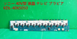 T-4284▼SONY　ソニー　液晶テレビテレビ　KDL-40X5050　インバータ基板　基盤　中古　 　部品