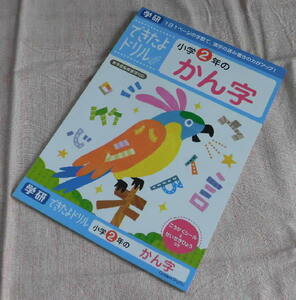 中古　学研　できたよドリル　小学２年のかん字