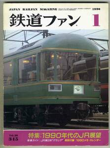 【d6141】90.1 鉄道ファン／特集=1990年代のJR展望、JR東日本グラシア、88/89 JR車両のうごき、…
