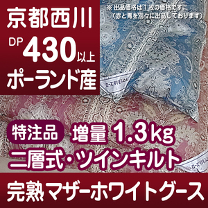 【送料無料★完売限定品】西川最高品質の特注品★ポーランド産完熟ホワイトマザーグース★増量1.3kg★京都西川,羽毛布団②赤