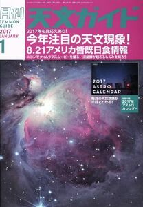 天文ガイド(２０１７年１月号) 月刊誌／誠文堂新光社