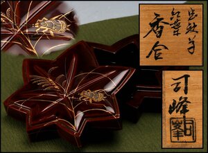 【SAG】新井司峰 虫秋草紅葉香合 螺鈿 共箱 茶道具 本物保証