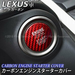 ★LEXUS★カーボンエンジンスターターカバー赤/レクサス LS460 LS600h NX300h NX200t NX300 RX450h RX200t RX300 RC350 RC300h RC200t HS