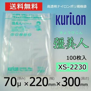 【即納！送料無料】彊美人 70ミクロン XS-2230 ナイロンポリ袋/真空袋 (厚み 70μ×幅 220×高さ 300mm)【100枚】★五層構造・三方規格袋