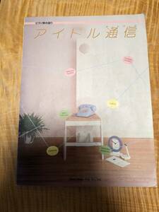 ピアノ弾き語り「アイドル通信」１９８９年【送料無料】浅香唯・薬師丸ひろ子・荻野目洋子・南野陽子・他