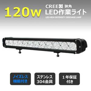 954-120w 前照灯 CREE製120w 狭角 led作業灯 ワークライト 投光器12v24v バックランプ デッキライト 集魚灯 補助灯 タイヤ灯 ワークランプ