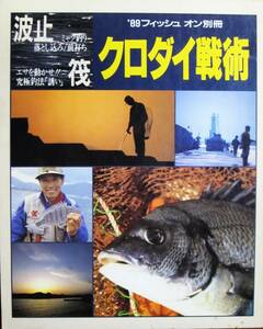 波止・筏 クロダイ戦術/フィッシュオン別冊■恒和出版/平成元年/初版