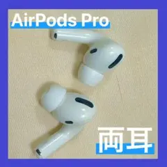 【純正】AirPods Pro 両耳のみ 【すぐ発送】