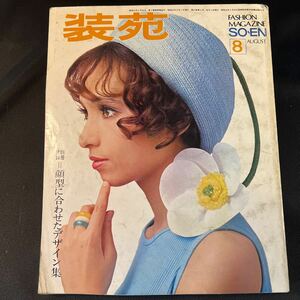 装苑 雑誌 so-en 1968年月8号 文化服装学院出版局 昭和43年 当時物 ヴィンテージ レア レトロ 古本 昭和レトロ 服飾研究 