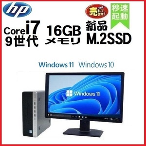 デスクトップパソコン 中古パソコン モニタセット HP 第9世代 Core i7 メモリ16GB 新品SSD512GB 600G5 Windows10 Windows11 1467a