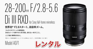 新モデル TAMRON 28-200mm F／2.8-5.6 Di3 RXD (Model A071) SONY E Mount 用 レンズ レンタル 前日お届け 1泊2日