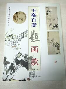 中国書籍　千婆百　題　画款　2010年3次印刷　送料300円　【a-1611】