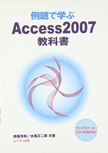 [A11220916]例題で学ぶAccess2007教科書 [単行本] 浩和， 相場; 正二郎， 水鳥