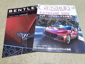 ゲンロク　GENROQ 2023 5月号　フェラーリ・プロサングエ ベントレー　ランボルギーニ　