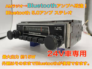 昭和 旧車 レトロ 24V車用 三菱 AMラジオチューナー MB-261360 Bluetooth5.0アンプ改造版 ステレオ約15W 三菱ジープ搭載物 P083