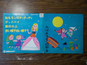 【昭和レトロ コンパクト盤 童謡】1456 おもちゃのチャチャチャ グッドバイ 森の小人 赤い帽子白い帽子 4曲 赤盤 ○商品説明