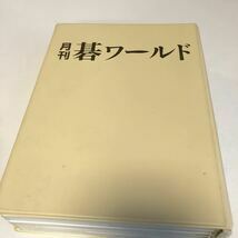 Y24.291 月刊碁ワールド 2007年 1 2 3 4 5 6 7 本因坊戦 日本棋院 プロ棋士 女流棋士 趙治勲 加藤啓子 山下敬吾 梅沢由香里 棋聖 付録無し