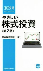 やさしい株式投資　第２版 日経文庫／日本経済新聞社(編者)