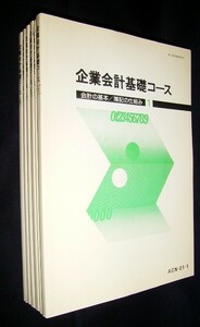 【d8066】1996年 企業会計基礎コース／後藤浩 (1～6の6巻セット]