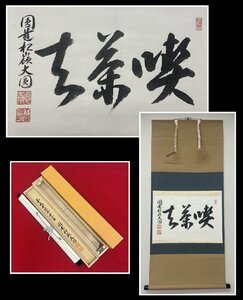 【千寿】臨済宗 円覚寺派 松籟院 大圓俊哲 喫茶去 横物 紙本 d335◆箱/茶道具/古美術/時代品/掛軸/100018528