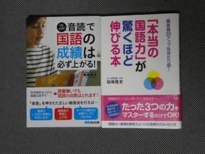 音読で国語の成績は必ず上がる、本当の国語力が驚くほど伸びる本　2冊